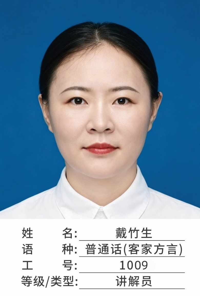 戴竹生