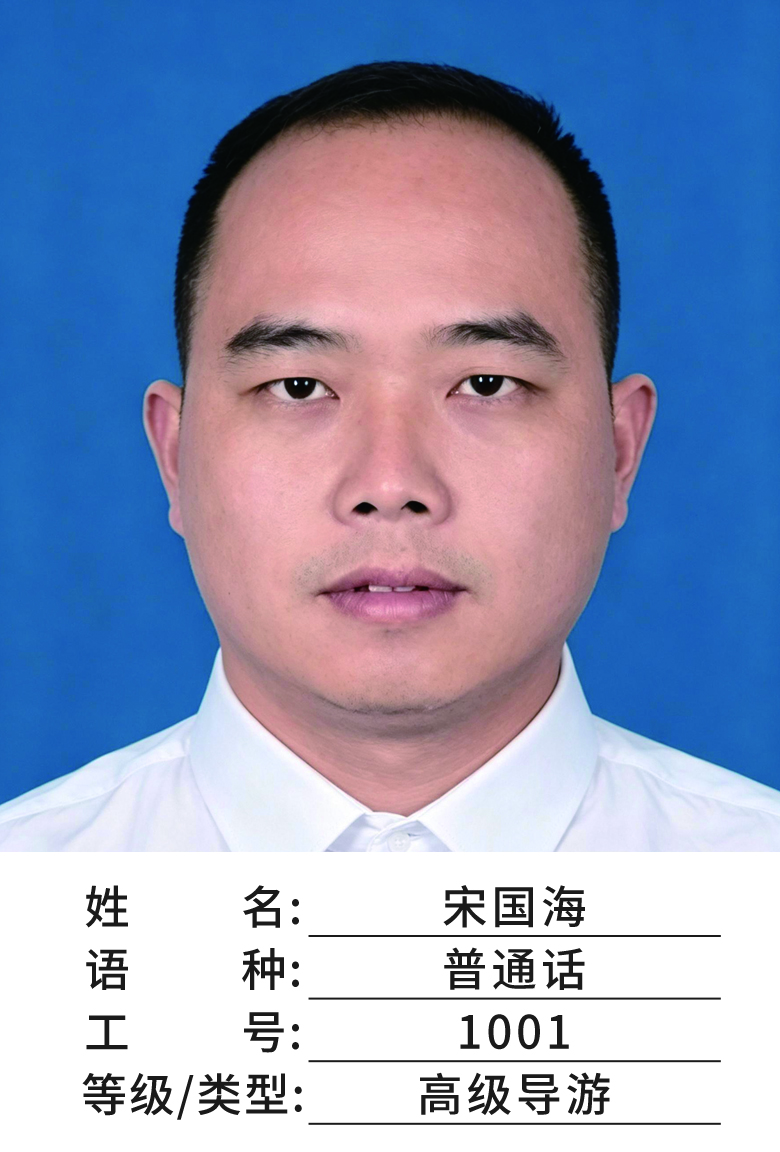 宋国海