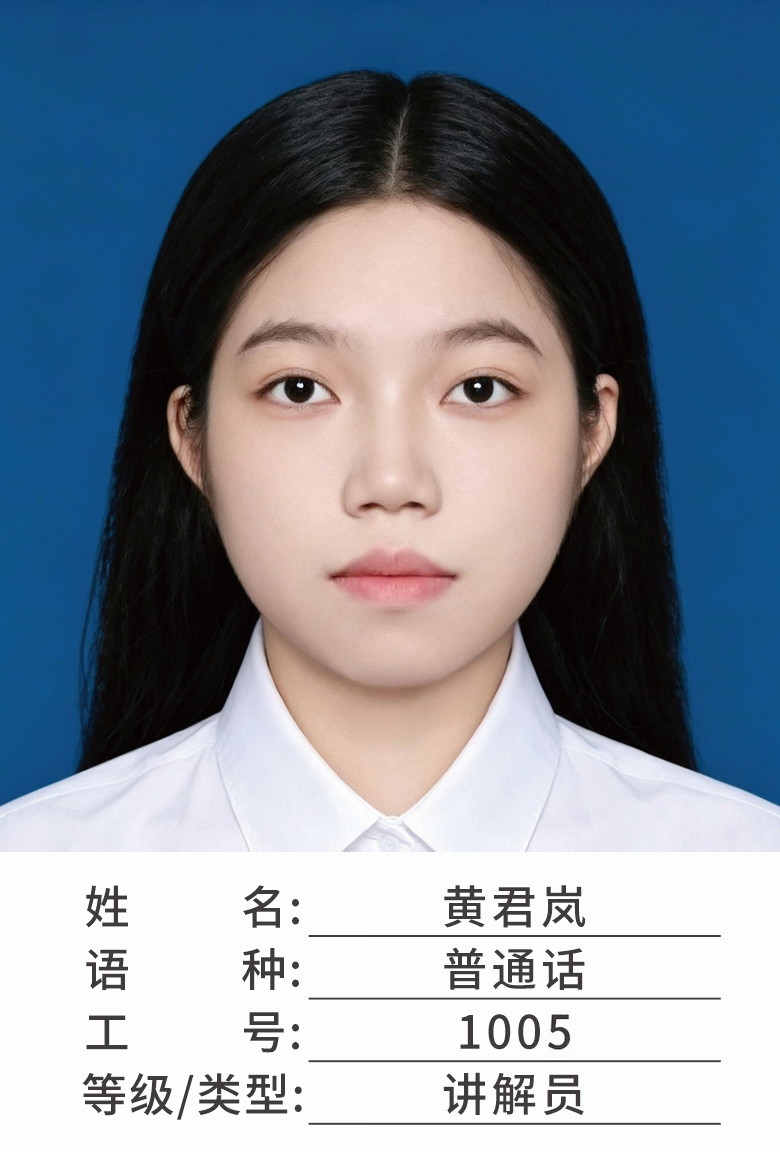 黄君岚